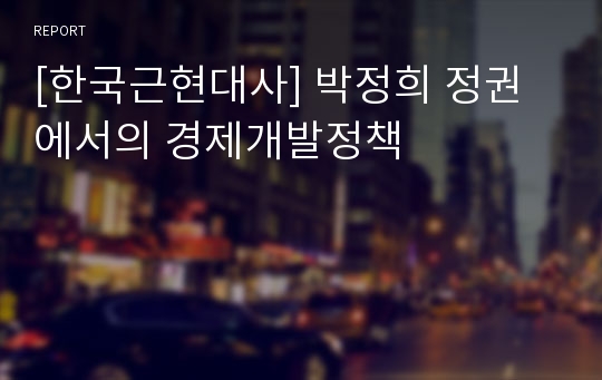 [한국근현대사] 박정희 정권에서의 경제개발정책