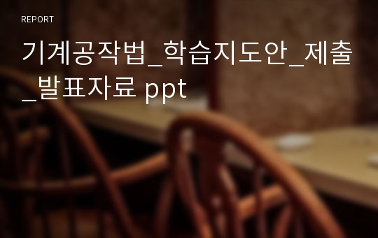 기계공작법_학습지도안_제출_발표자료 ppt