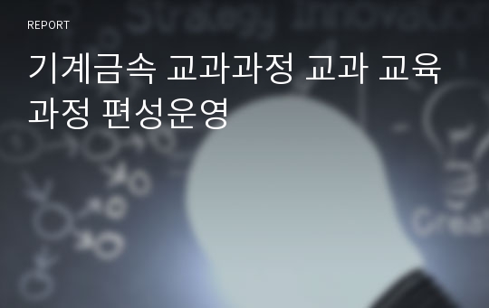 기계금속 교과과정 교과 교육과정 편성운영