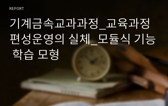 기계금속교과과정_교육과정 편성운영의 실체_모듈식 기능 학습 모형