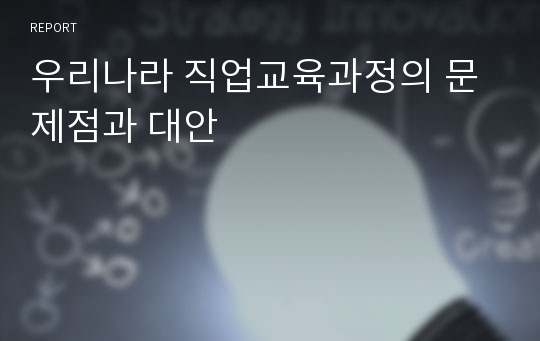 우리나라 직업교육과정의 문제점과 대안