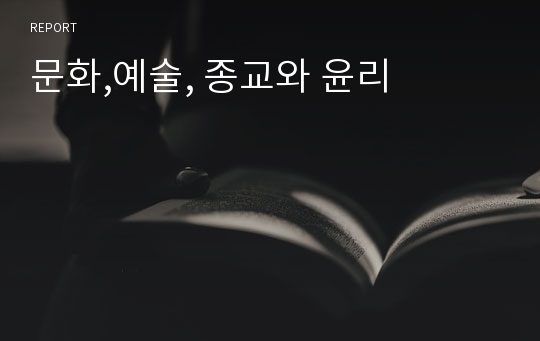 문화,예술, 종교와 윤리