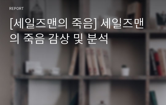 [세일즈맨의 죽음] 세일즈맨의 죽음 감상 및 분석