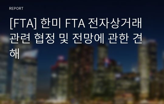 [FTA] 한미 FTA 전자상거래 관련 협정 및 전망에 관한 견해