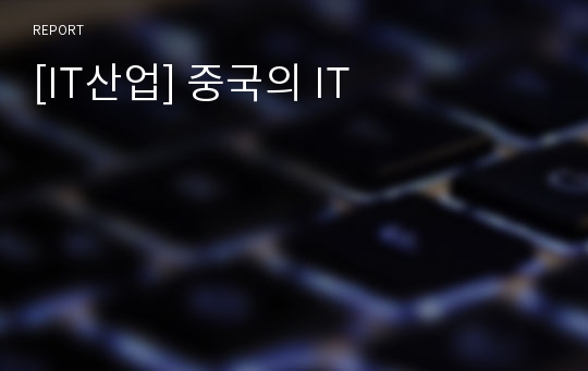 [IT산업] 중국의 IT