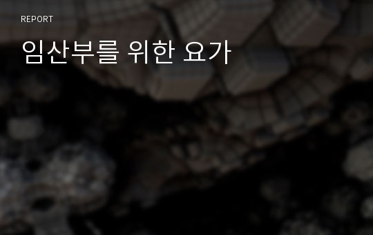 임산부를 위한 요가