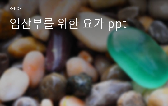 임산부를 위한 요가 ppt