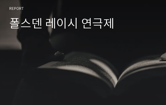 폴스덴 레이시 연극제