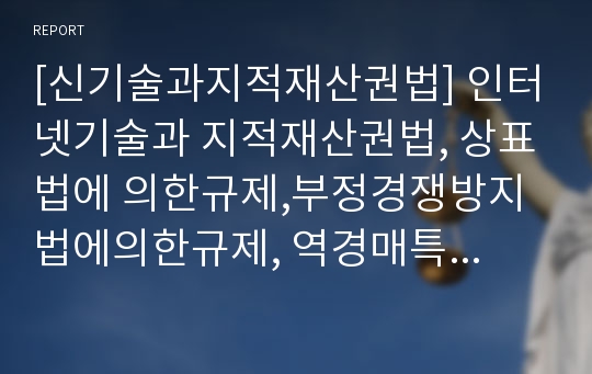 [신기술과지적재산권법] 인터넷기술과 지적재산권법, 상표법에 의한규제,부정경쟁방지법에의한규제, 역경매특허, 상표법상 상표의 사용, 물건의 발명과 방법의 발명