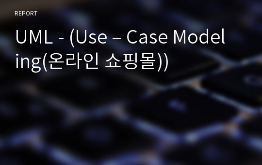 UML - (Use – Case Modeling(온라인 쇼핑몰))