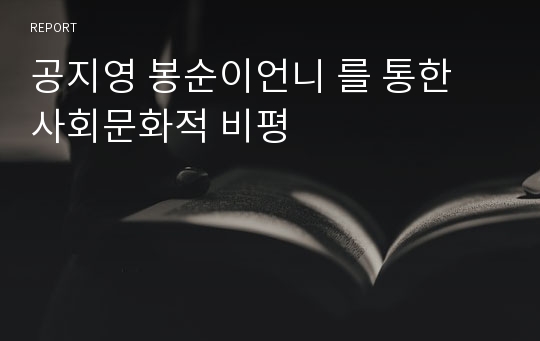 공지영 봉순이언니 를 통한 사회문화적 비평