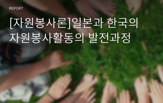 [자원봉사론]일본과 한국의 자원봉사활동의 발전과정