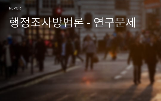 행정조사방법론 - 연구문제