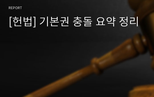 [헌법] 기본권 충돌 요약 정리