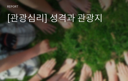 [관광심리] 성격과 관광지