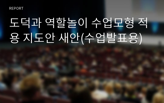 도덕과 역할놀이 수업모형 적용 지도안 새안(수업발표용)