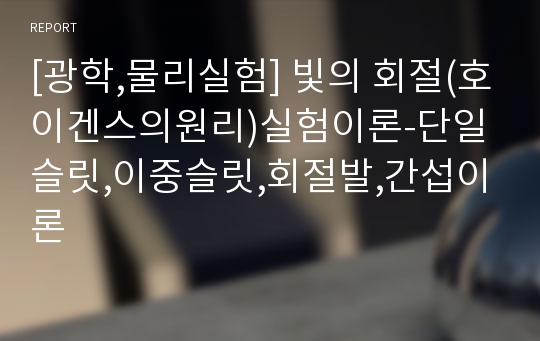 [광학,물리실험] 빛의 회절(호이겐스의원리)실험이론-단일슬릿,이중슬릿,회절발,간섭이론