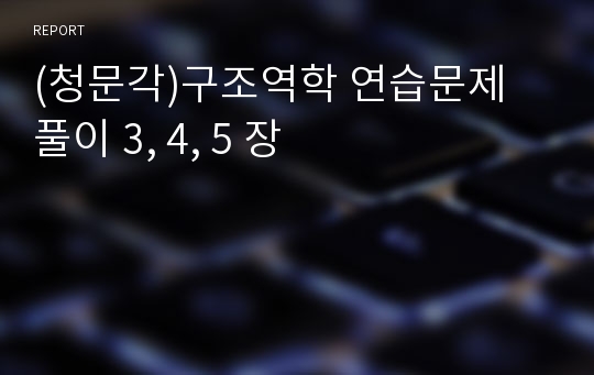 (청문각)구조역학 연습문제 풀이 3, 4, 5 장