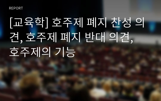 [교육학] 호주제 폐지 찬성 의견, 호주제 폐지 반대 의견, 호주제의 기능