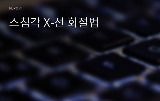 스침각 X-선 회절법