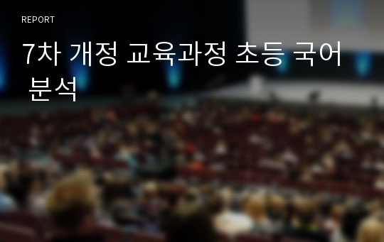 7차 개정 교육과정 초등 국어 분석