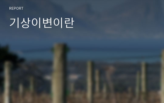 기상이변이란