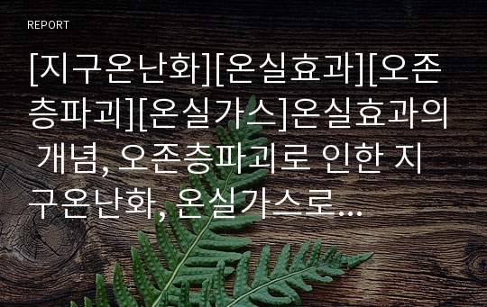 [지구온난화][온실효과][오존층파괴][온실가스]온실효과의 개념, 오존층파괴로 인한 지구온난화, 온실가스로 인한 지구온난화, 지구온난화의 영향, 지구온난화의 현황, 지구온난화의 대책 분석