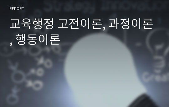 교육행정 고전이론, 과정이론, 행동이론