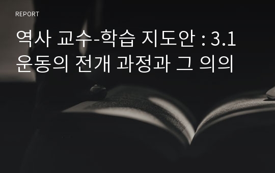 역사 교수-학습 지도안 : 3.1운동의 전개 과정과 그 의의