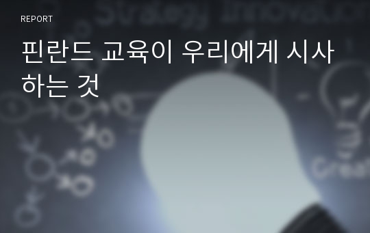 핀란드 교육이 우리에게 시사하는 것