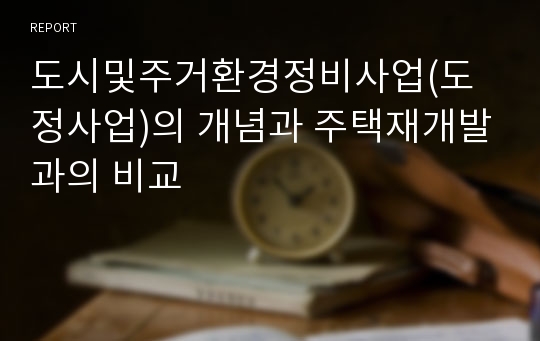 도시및주거환경정비사업(도정사업)의 개념과 주택재개발과의 비교