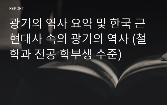 광기의 역사 요약 및 한국 근현대사 속의 광기의 역사 (철학과 전공 학부생 수준)