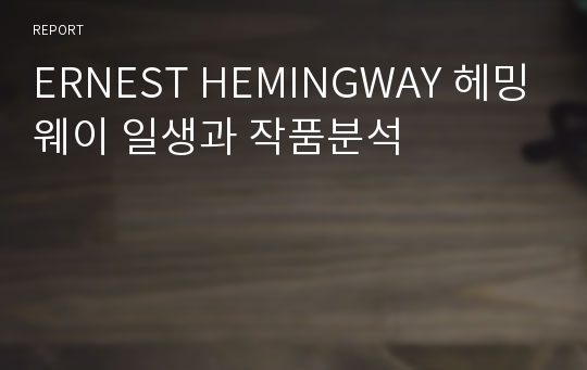 ERNEST HEMINGWAY 헤밍웨이 일생과 작품분석