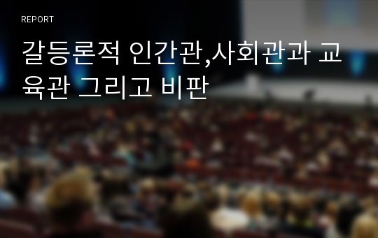 갈등론적 인간관,사회관과 교육관 그리고 비판