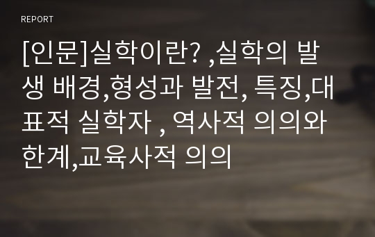 [인문]실학이란? ,실학의 발생 배경,형성과 발전, 특징,대표적 실학자 , 역사적 의의와 한계,교육사적 의의