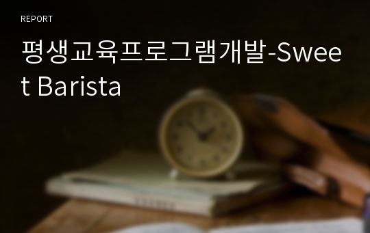 평생교육프로그램개발-Sweet Barista
