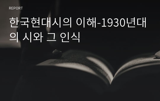 한국현대시의 이해-1930년대의 시와 그 인식