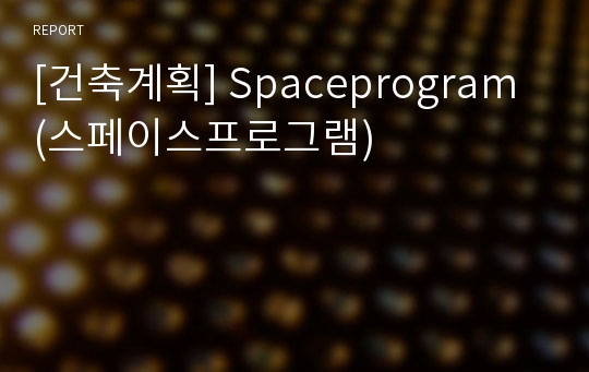 [건축계획] Spaceprogram (스페이스프로그램)