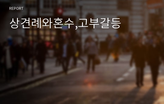 상견례와혼수,고부갈등