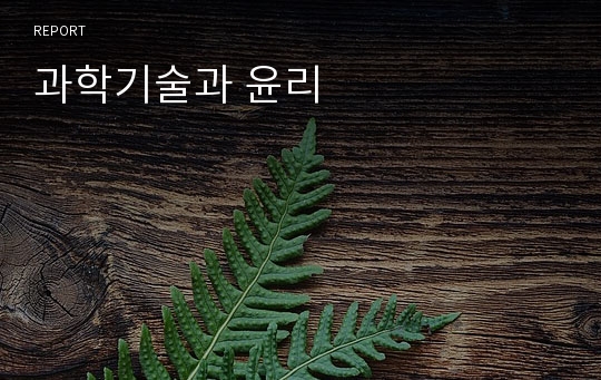 과학기술과 윤리