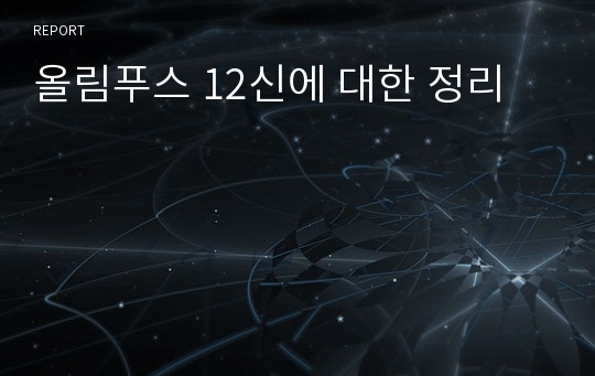 올림푸스 12신에 대한 정리