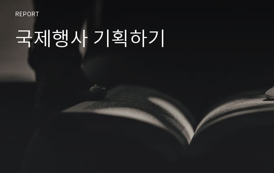 국제행사 기획하기