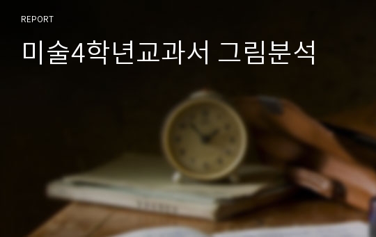 미술4학년교과서 그림분석