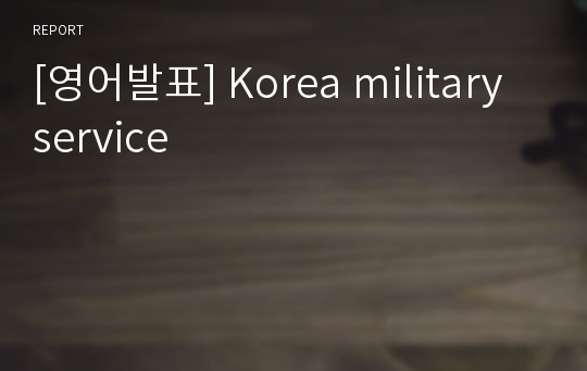 [영어발표] Korea military service