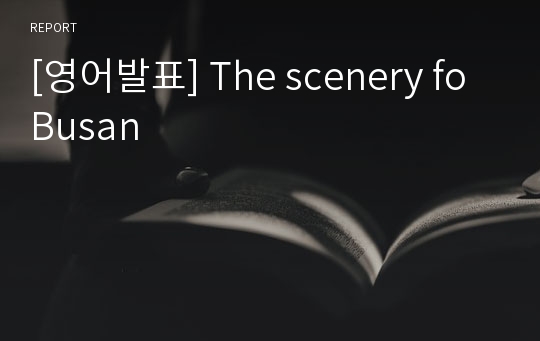 [영어발표] The scenery fo Busan