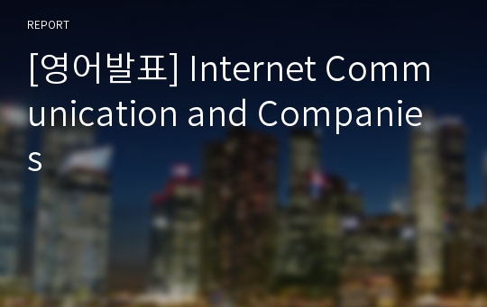 [영어발표] Internet Communication and Companies