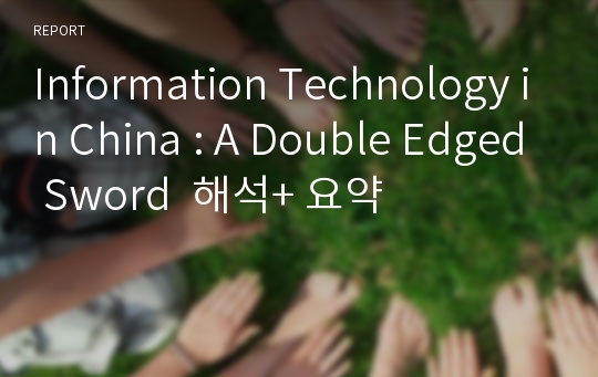 Information Technology in China : A Double Edged Sword  해석+ 요약