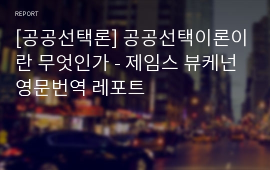 [공공선택론] 공공선택이론이란 무엇인가 - 제임스 뷰케넌 영문번역 레포트