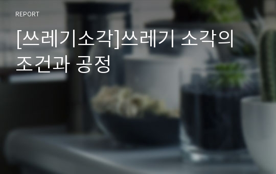 [쓰레기소각]쓰레기 소각의 조건과 공정