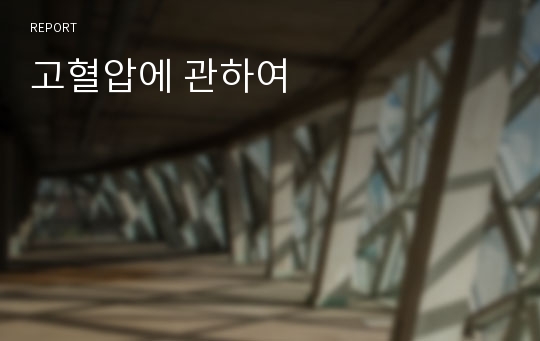 고혈압에 관하여